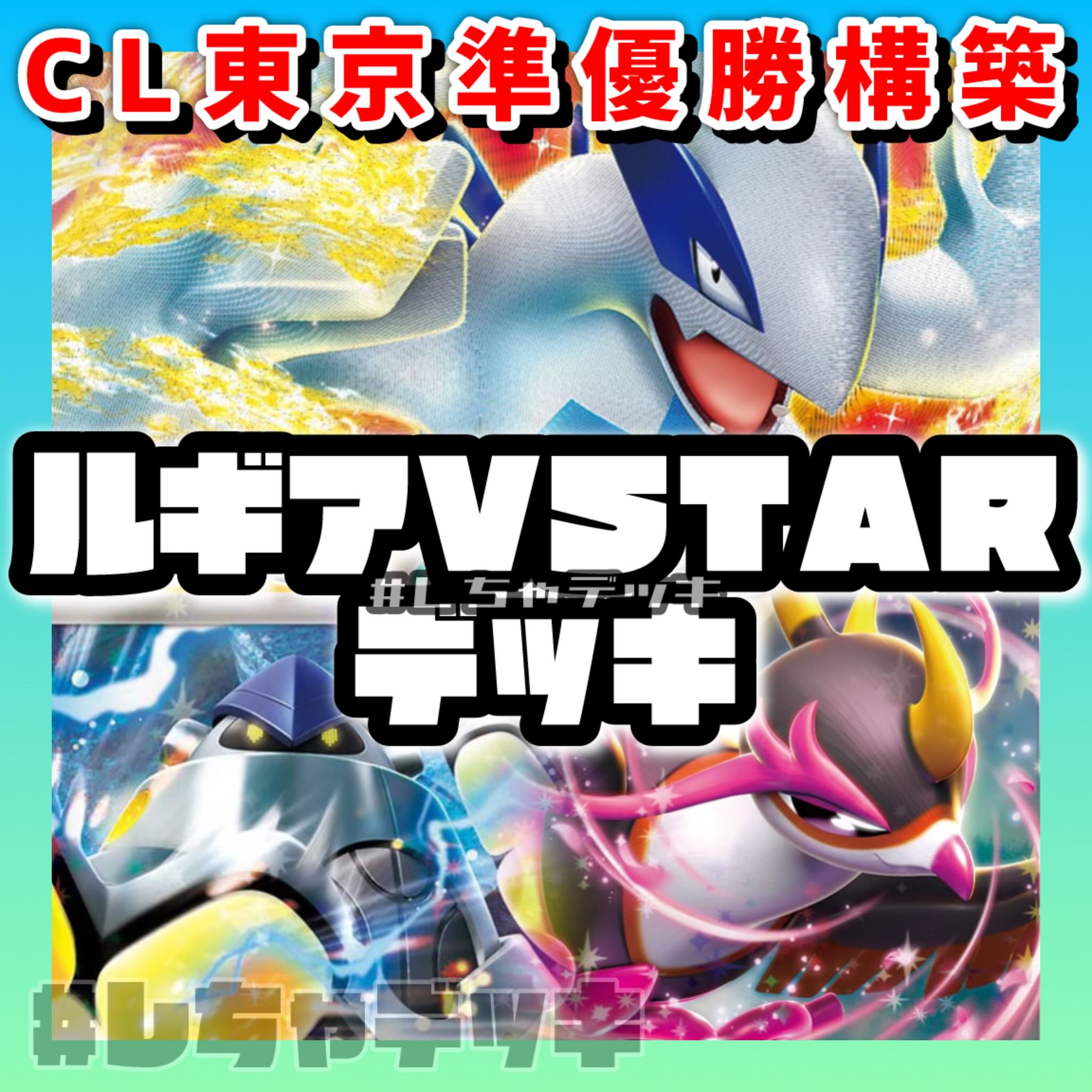 【CL東京準優勝構築】 ルギアVSTAR キチキギス 構築済みデッキ ポケカ ポケモンカード