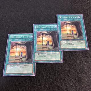 a2552【遊戯王】思い出のブランコ　3枚セット 3枚