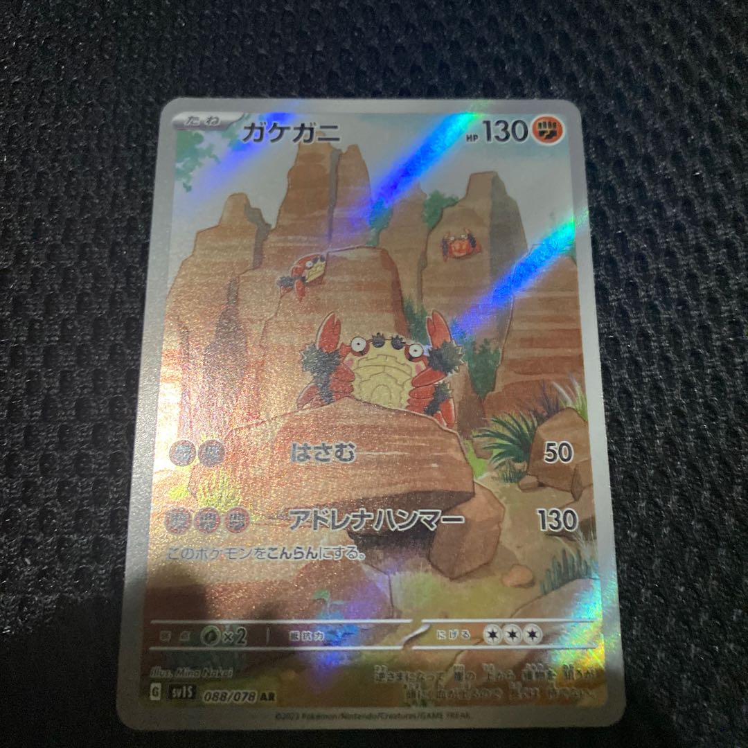 Gakegani AR 088/078 1枚