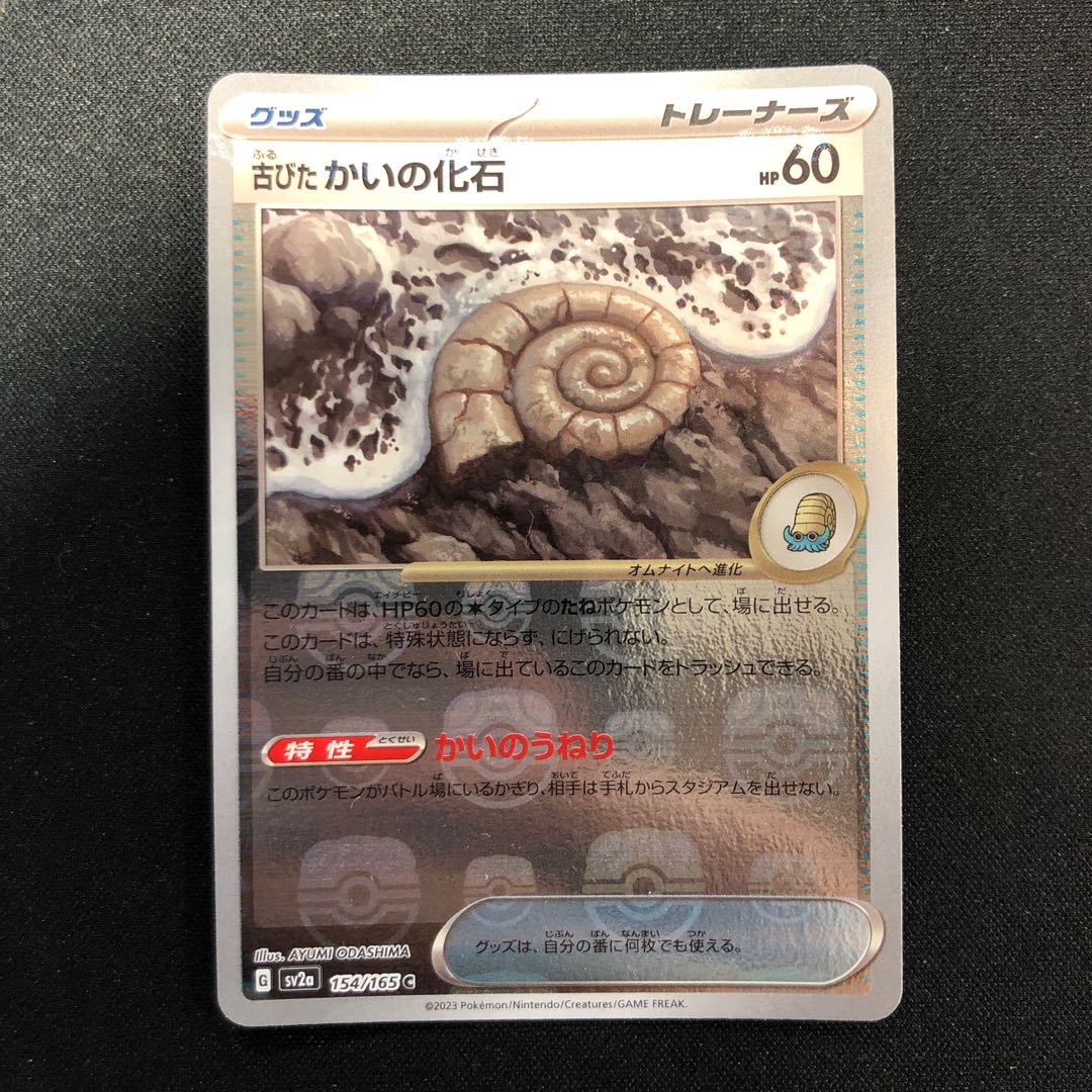 古びたかいの化石(マスターボール柄/ミラー仕様) C 154/165 1枚