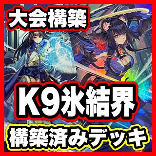 K9 氷結界 デッキ【以下検索 氷結界の龍トリシューラ 遊戯王 本格構築 まとめ売り 初期 2期 レリーフ ゲートボール パーツ】 1枚