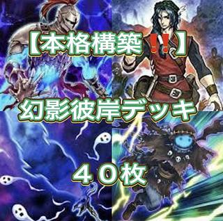 遊戯王【本格構築！！】幻影彼岸デッキ40枚の通販 メデューサ