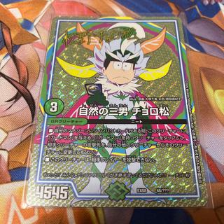 自然の三男 チョロ松(サイン) 48/??? 1枚