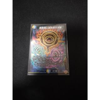 真気楼と誠偽感の決断 SR S7/S11　パーフェクトペテンシー 1枚