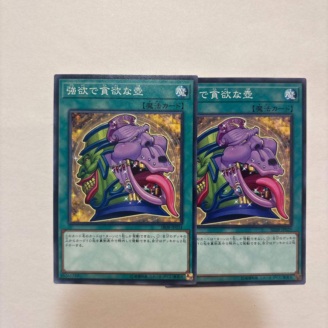 強欲で貪欲な壺 ノーマル JP034 2枚