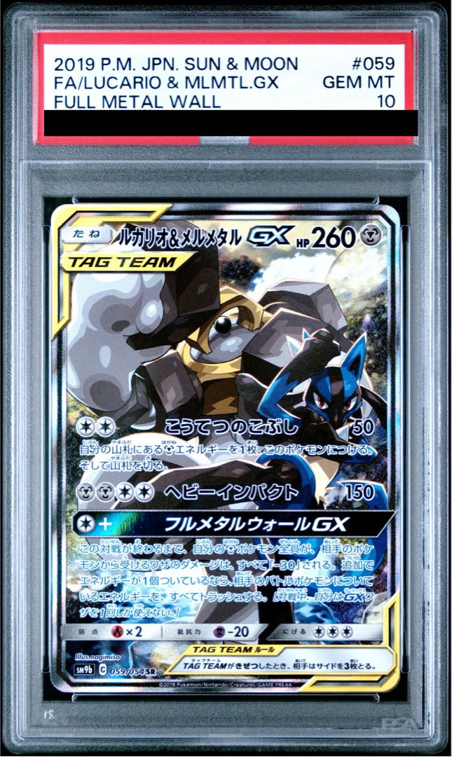 【PSA10】ルカリオ＆メルメタルGX SR 059/054 1枚