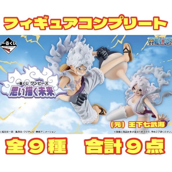 一番 くじ ワンピース 思い描く未来 フィギュア（上位賞）コンプリート 全9種 合計9点
