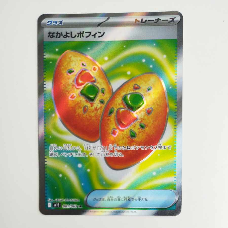 @ @ なかよしポフィン SR 081/063 1枚