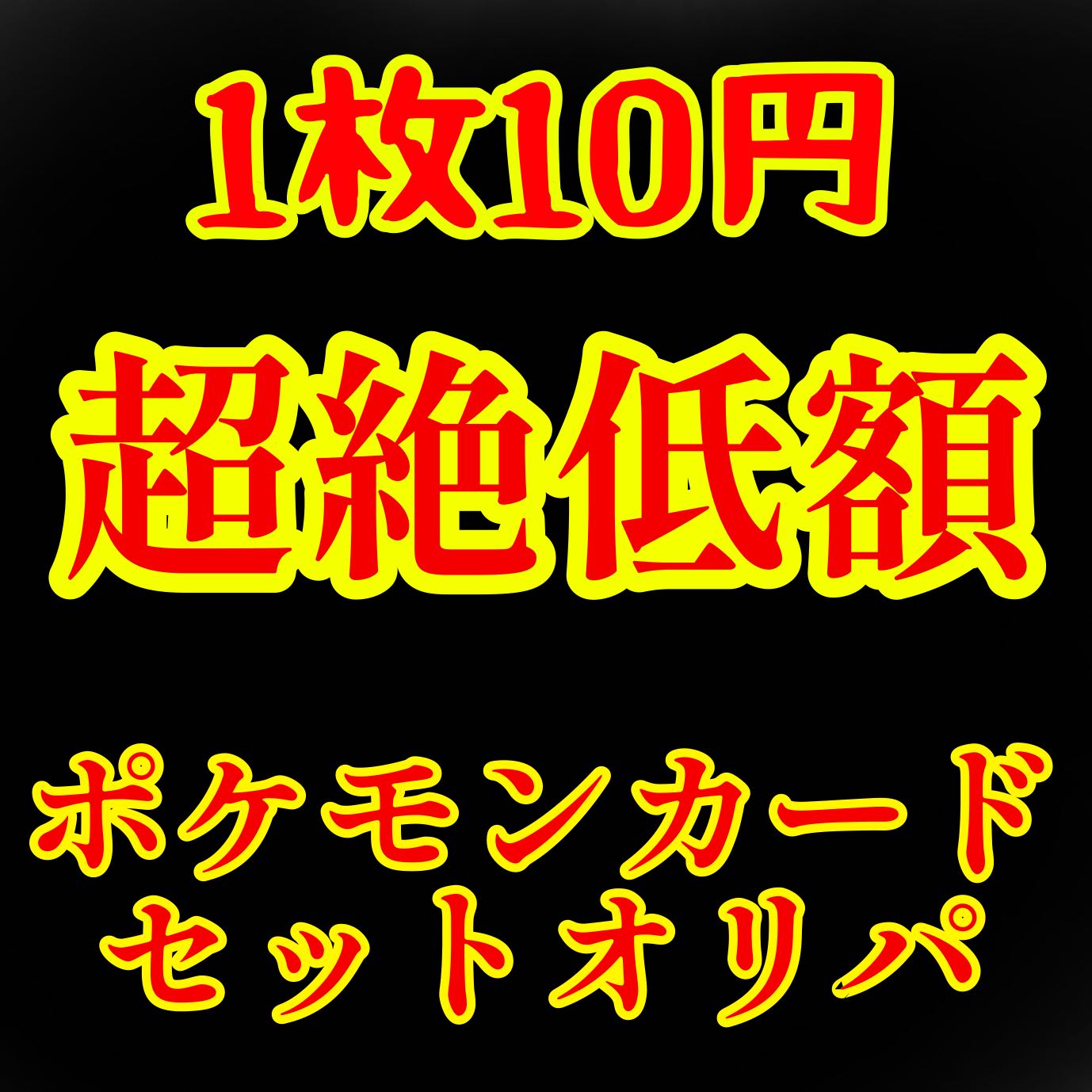 あき様専用超絶低額ポケモンカードセットオリパ