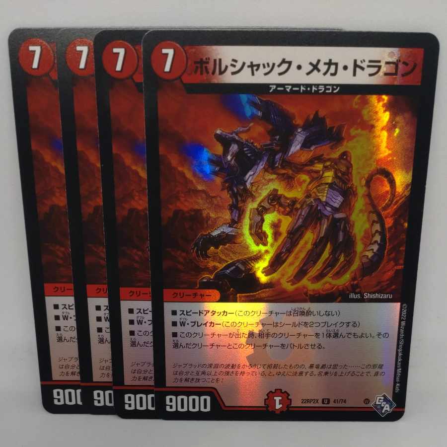 ボルシャック・メカ・ドラゴン(アドレナリンVer.) U-foil 41/74