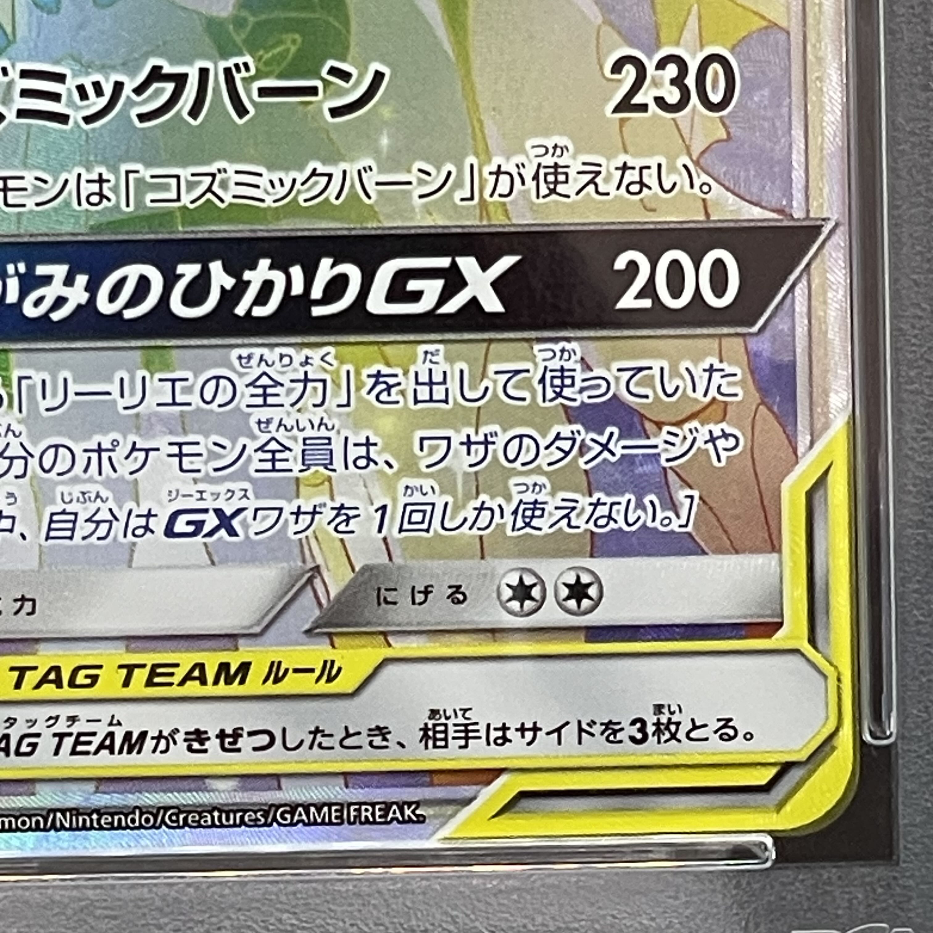 PSA10] Solgaleo & LunalaGX HR 070/049