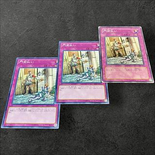 a487【遊戯王】門前払い　3枚セット