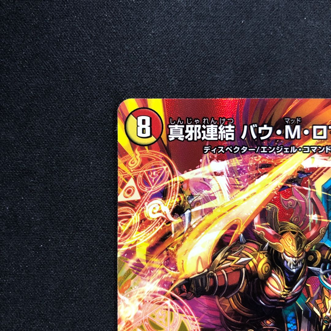 真邪連結 バウ・M・ロマイオン R-foil 超28/超50