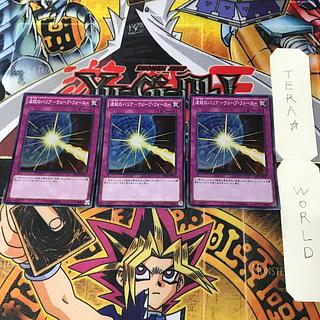 波紋のバリア-ウェーブ・フォース- SHVI 1 スーパー 罠 3枚セット てら 3枚