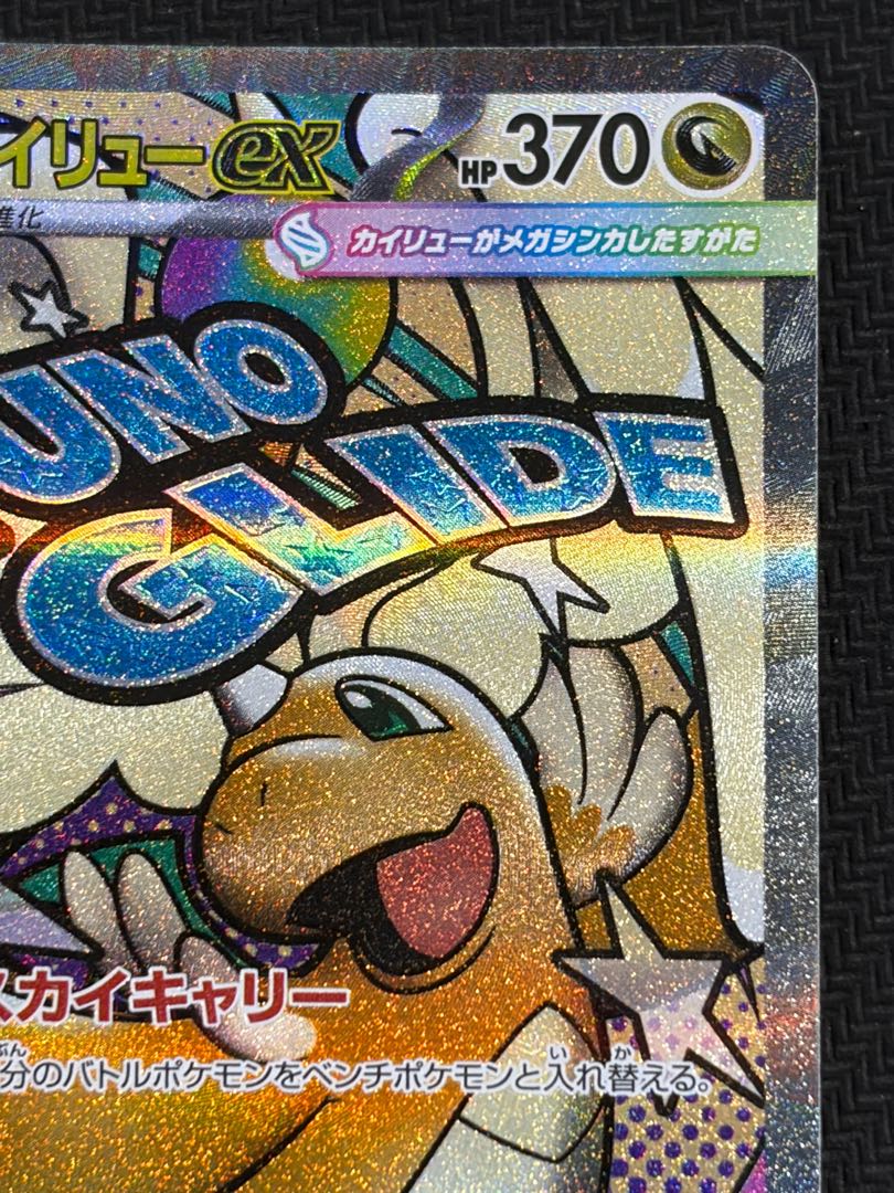 4) Mega Dragoniteex MA 232/193 1枚