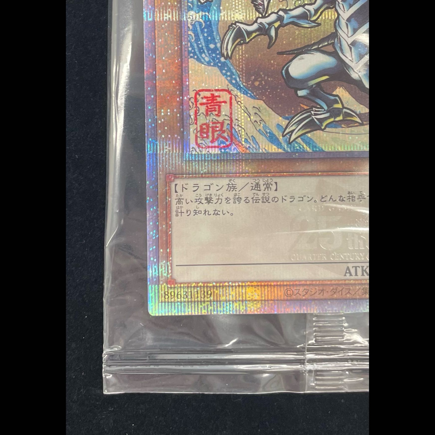 (Unopened) Blue-Eyes White Dragon [Quarter-Century Secret] {NYC1-JP001} 《Monster》 1枚