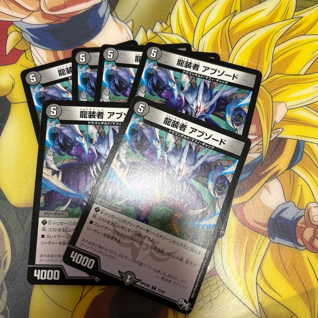 龍装者 アブゾード C 72/93