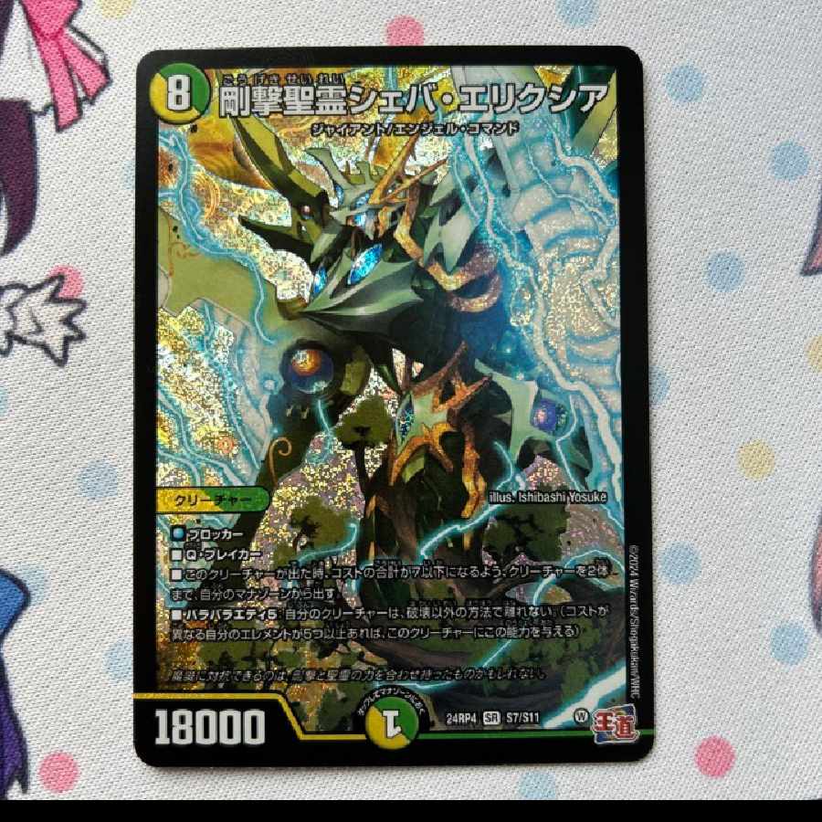 Sheba Elixia SR S7/S11, Rigorous Holy Spirit