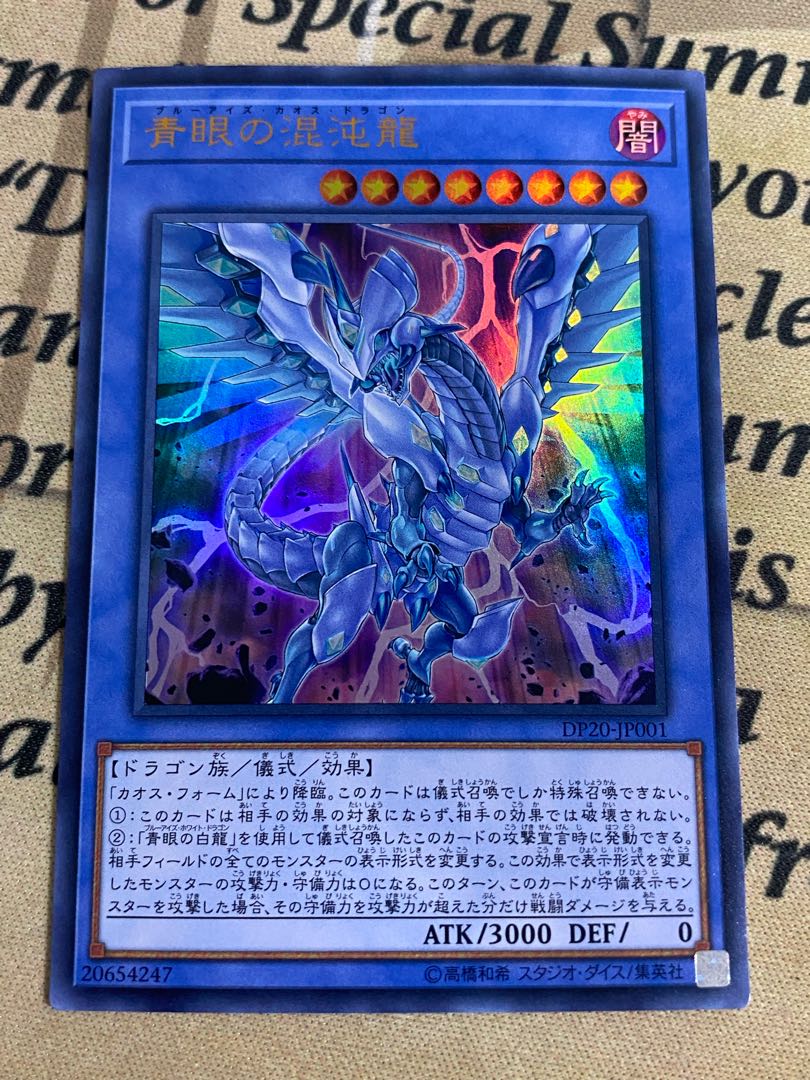 青眼の混沌龍 ウルトラレア JP001の通販 YPS@購入前にコメント 青眼の混沌龍 ウルトラレア JP001の通販 YPS@購入前にコメント