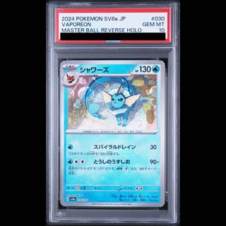 【PSA10】シャワーズ(マスターボール柄/ミラー仕様) 030/187 1枚