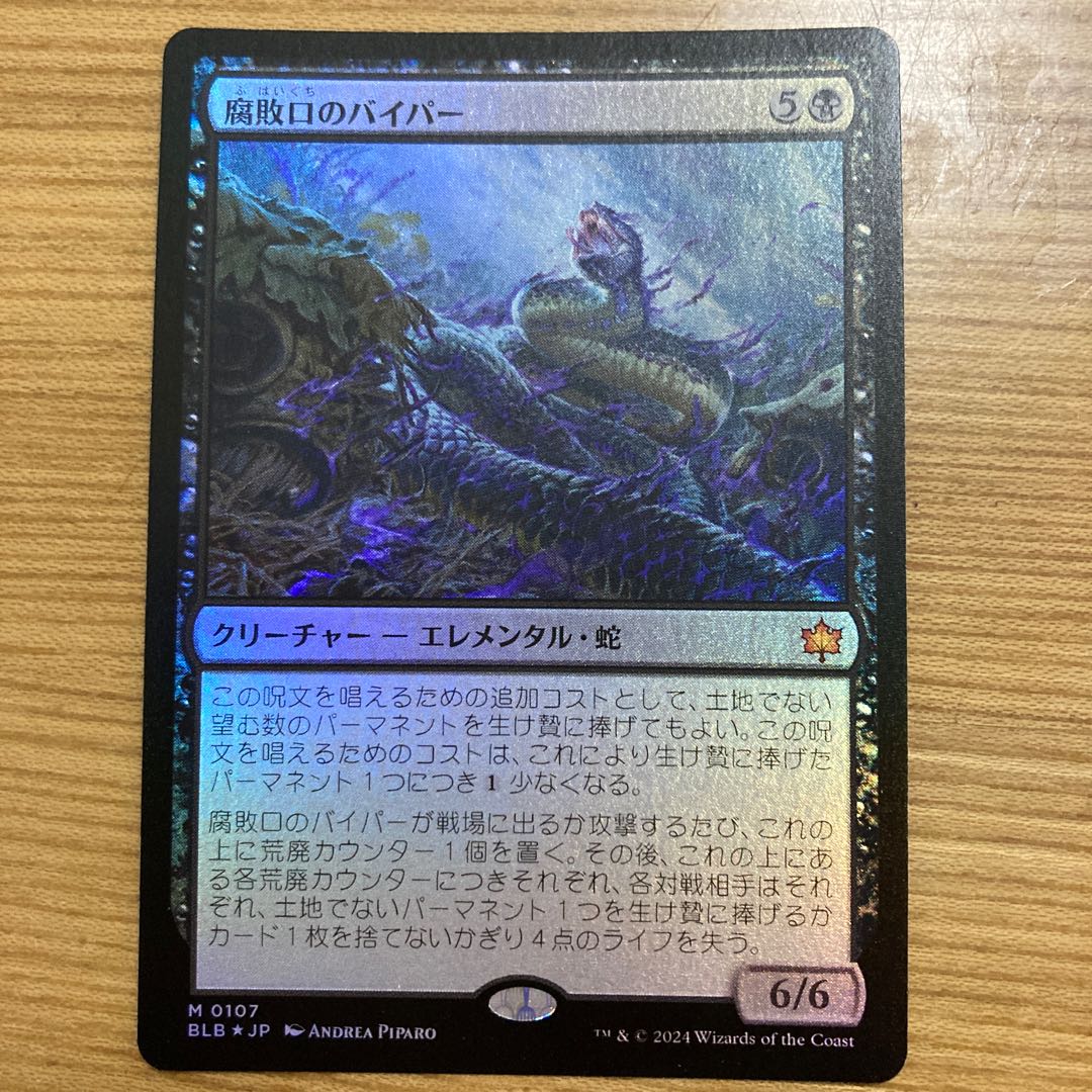 腐敗口のバイパー　foil 1枚