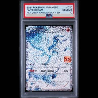 【PSA10】レシラム (25th) PROMO PROMO 020/025 1枚