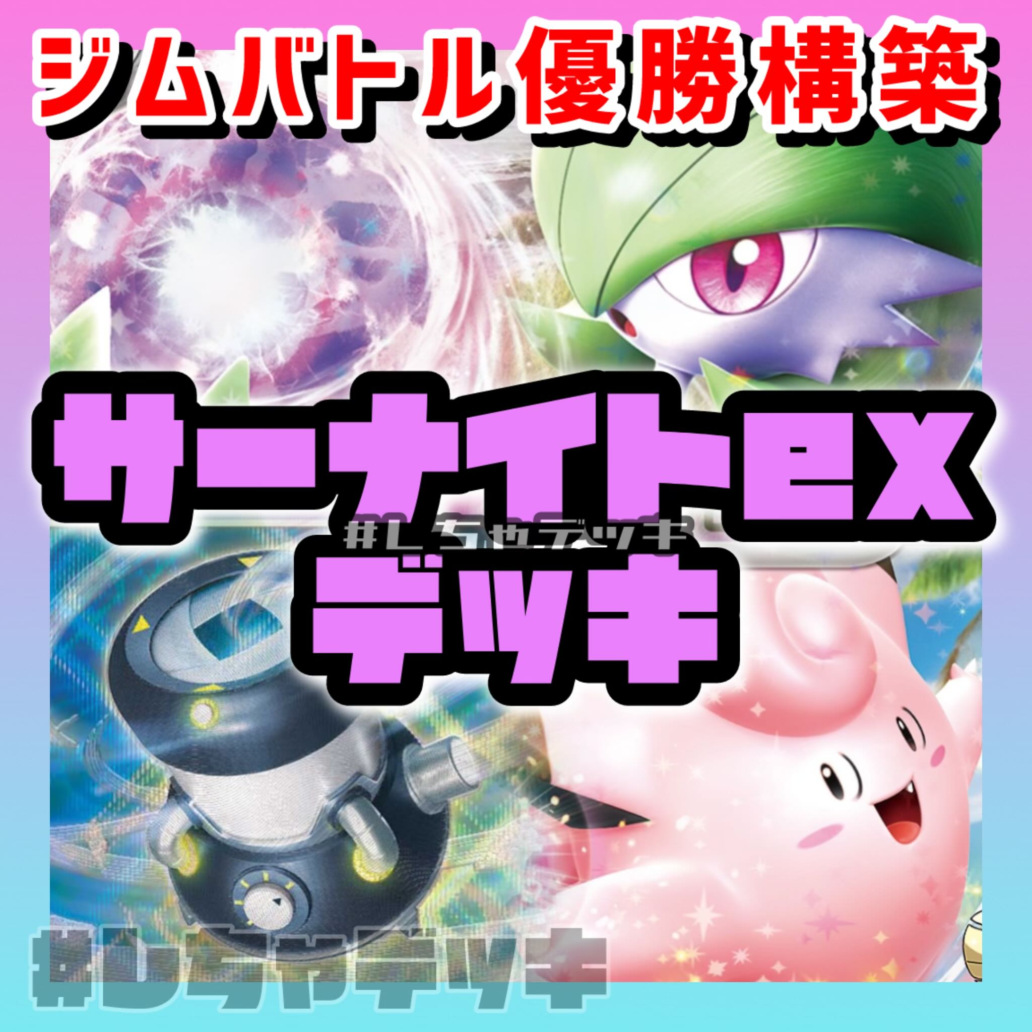ジムバトル優勝】 サーナイトex 構築済みデッキ ポケモンカード ジムバトル優勝】 サーナイトex 構築済みデッキ ポケモンカード