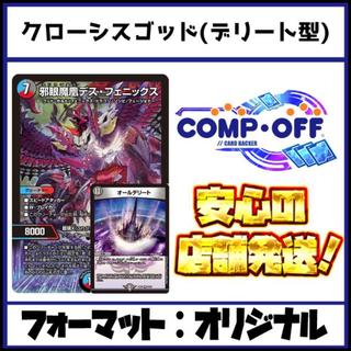 2816 赤青黒ゴッド(オールデリート型)　コンプオフ　デュエマ　デッキ 1枚