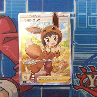ポケモン - ポケモンごっこ sr×2 ポケカ】ポケモンごっこ SRの買取価格と最新相場と値段推移【8/7