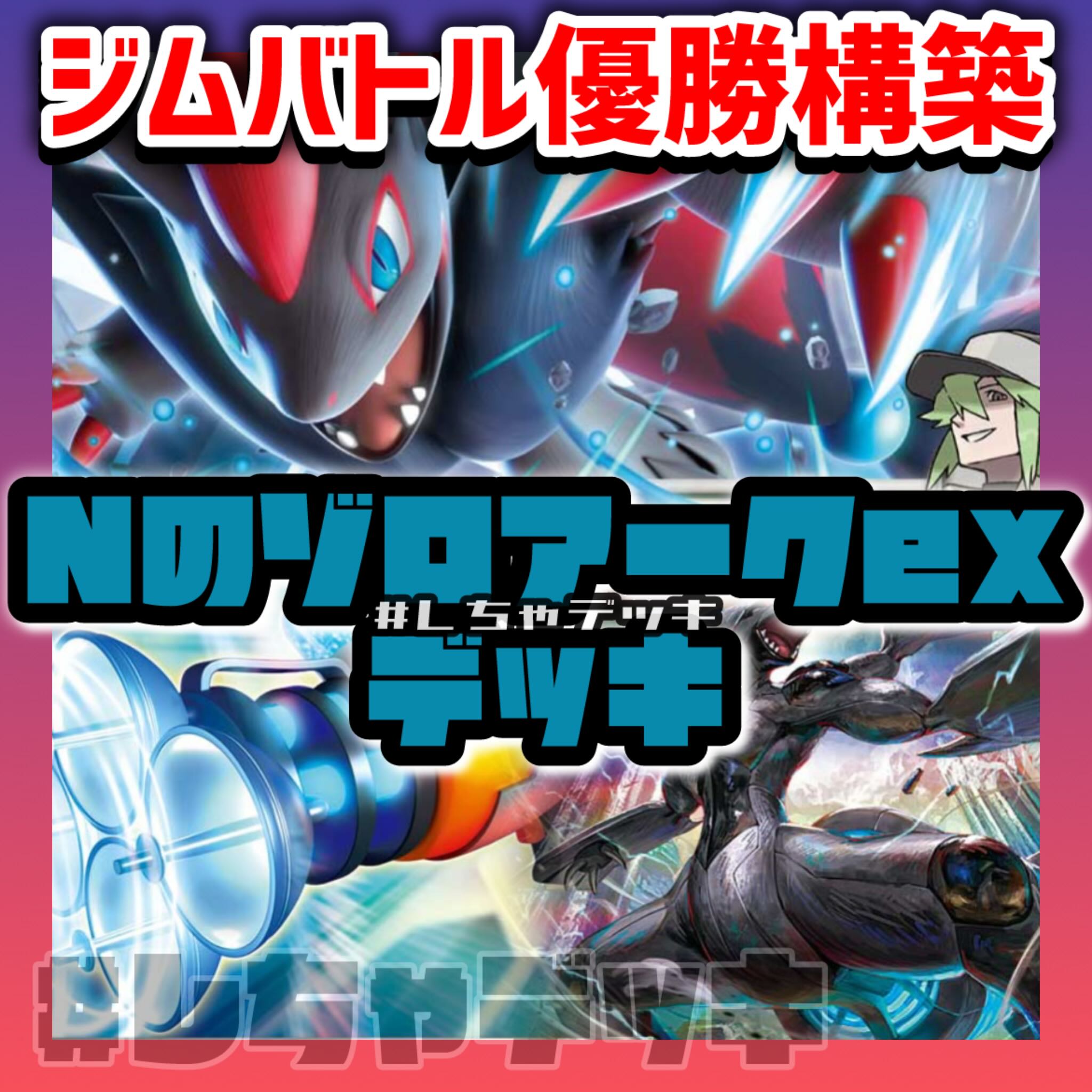 Pokémon Card Pokéka] N no Zoroarkex Preconstructed Deck 1枚