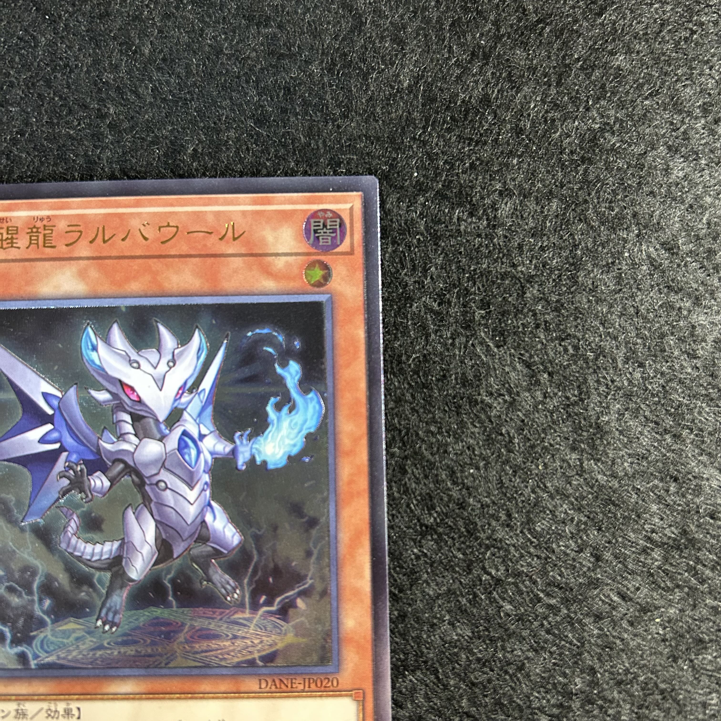 a1886【遊戯王】妖醒龍ラルバウール　DANE-JP020〈AR〉 1枚