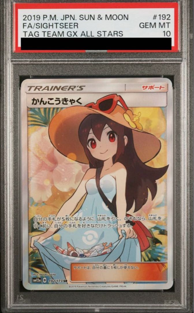 【PSA10】かんこうきゃく SR 192/173 1枚