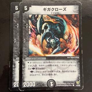 ギガクローズ C 44/55 2枚