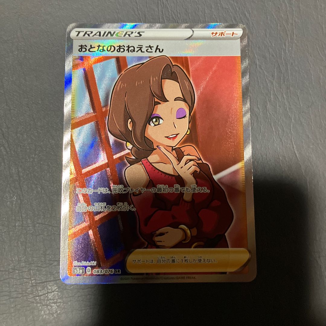 【状態】B ポケカ　おとなのおねえさん　SR 1枚
