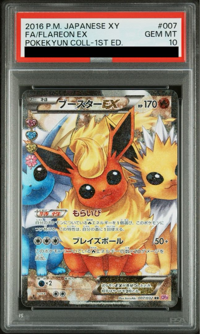 [PSA10] FlareonEX RR 007/032 1枚