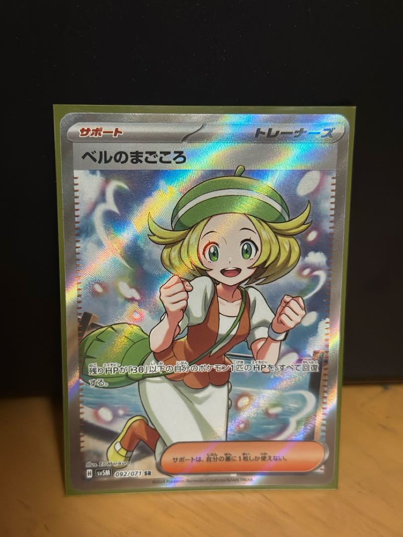 ベルのまごころ SR 092/071 1枚