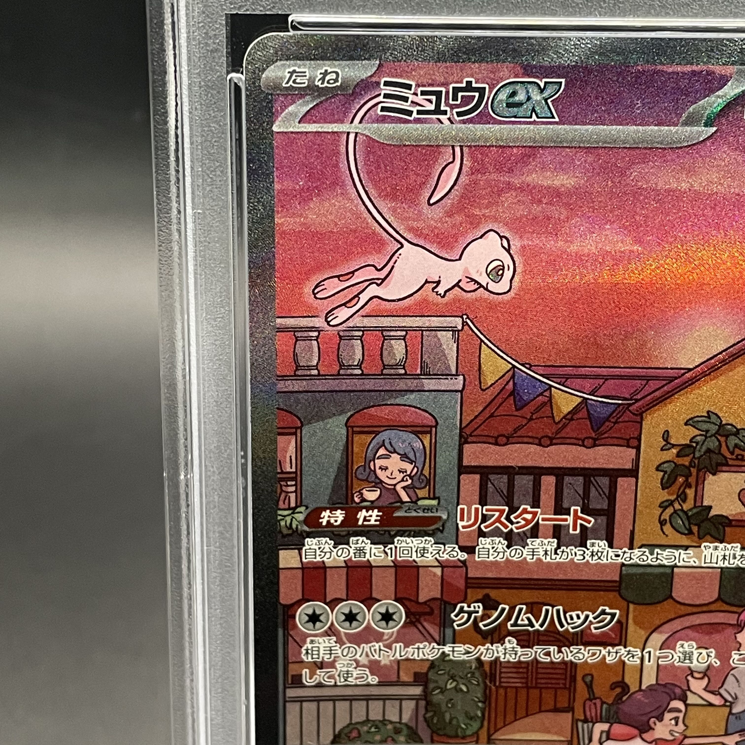 【PSA10】ミュウex SAR 205/165