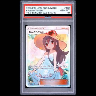 【PSA10】かんこうきゃく SR 192/173 1枚