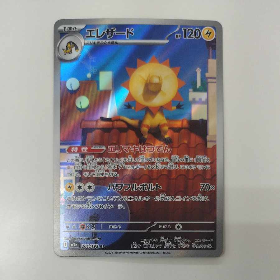 @ @ Heliolisk AR 201/193 1枚