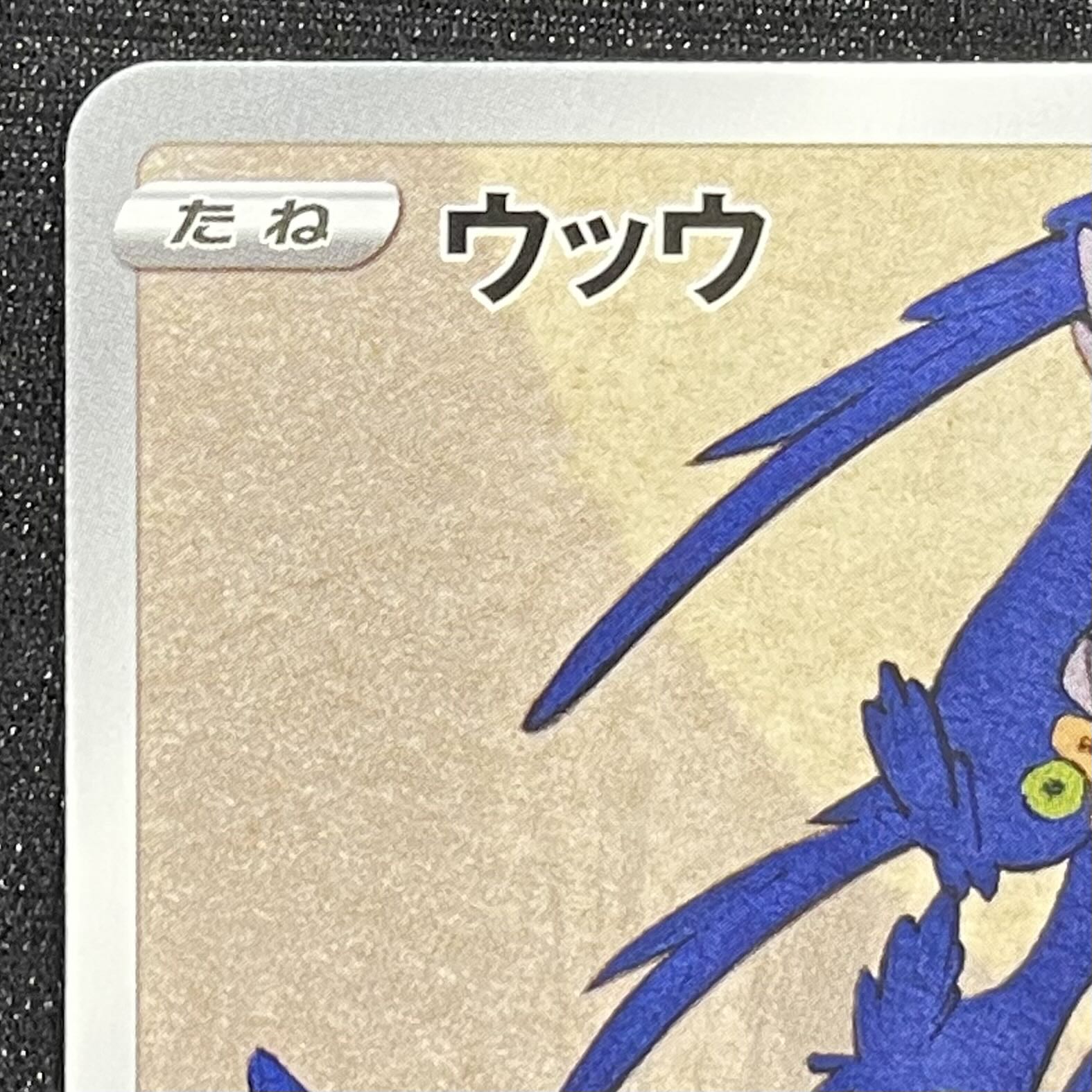 ウッウ 見返り美人 切手セット PROMO 226/S-P 1枚