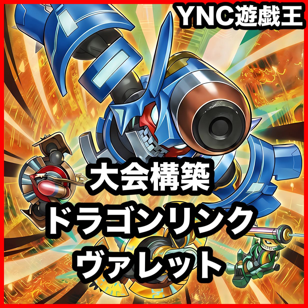 ヴァレット デッキ【遊戯王 本格構築 ローダー バラージュ トレーサー ヴァレルシュラウドドラゴン ヴァレルエンドドラゴン】② 1枚