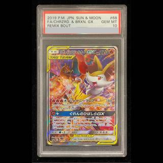 [PSA10] Charizard & Braixen GX SR 068/064 1枚