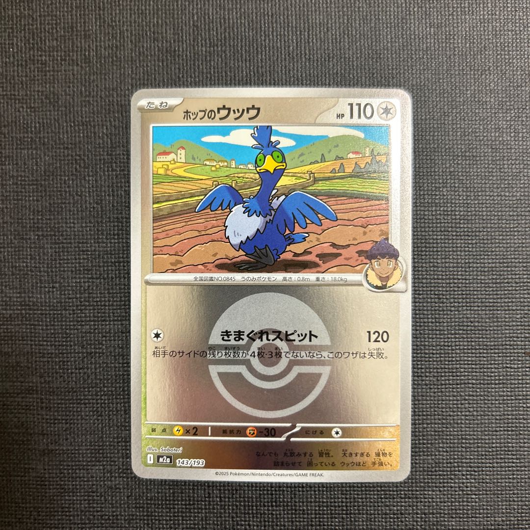 Hop's Cramorant (ball pattern/mirrored) 143/193