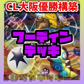 【CL2026大阪優勝】 フーディン サイコドロー 構築済みデッキ ポケモンカード 1枚