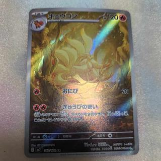 Ninetales AR 110/108 1枚