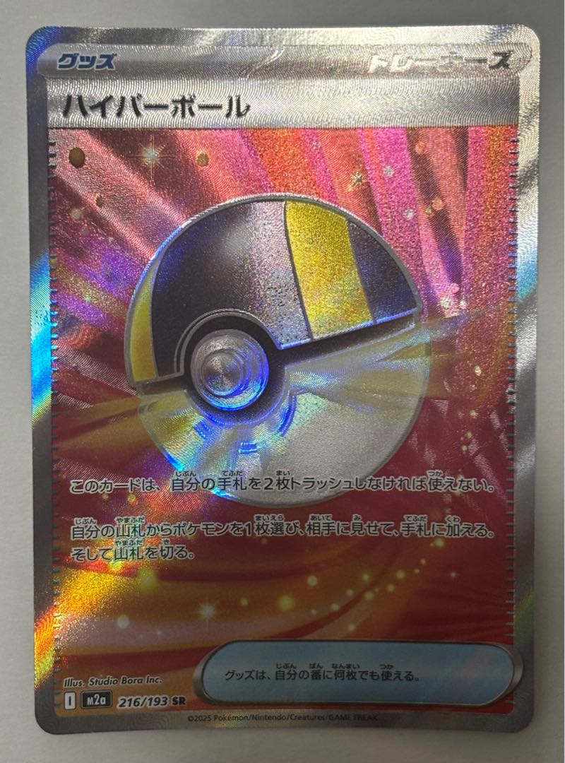 Ultra Ball SR 1枚