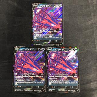 ムゲンダイナV RR 124/190(3枚セット)