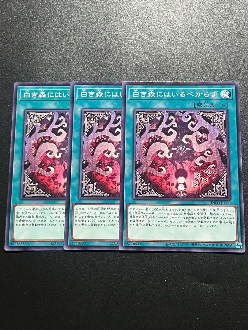 遊戯王スタジオ 3枚 白き森にはいるべからず ノーマル INFO-JP059