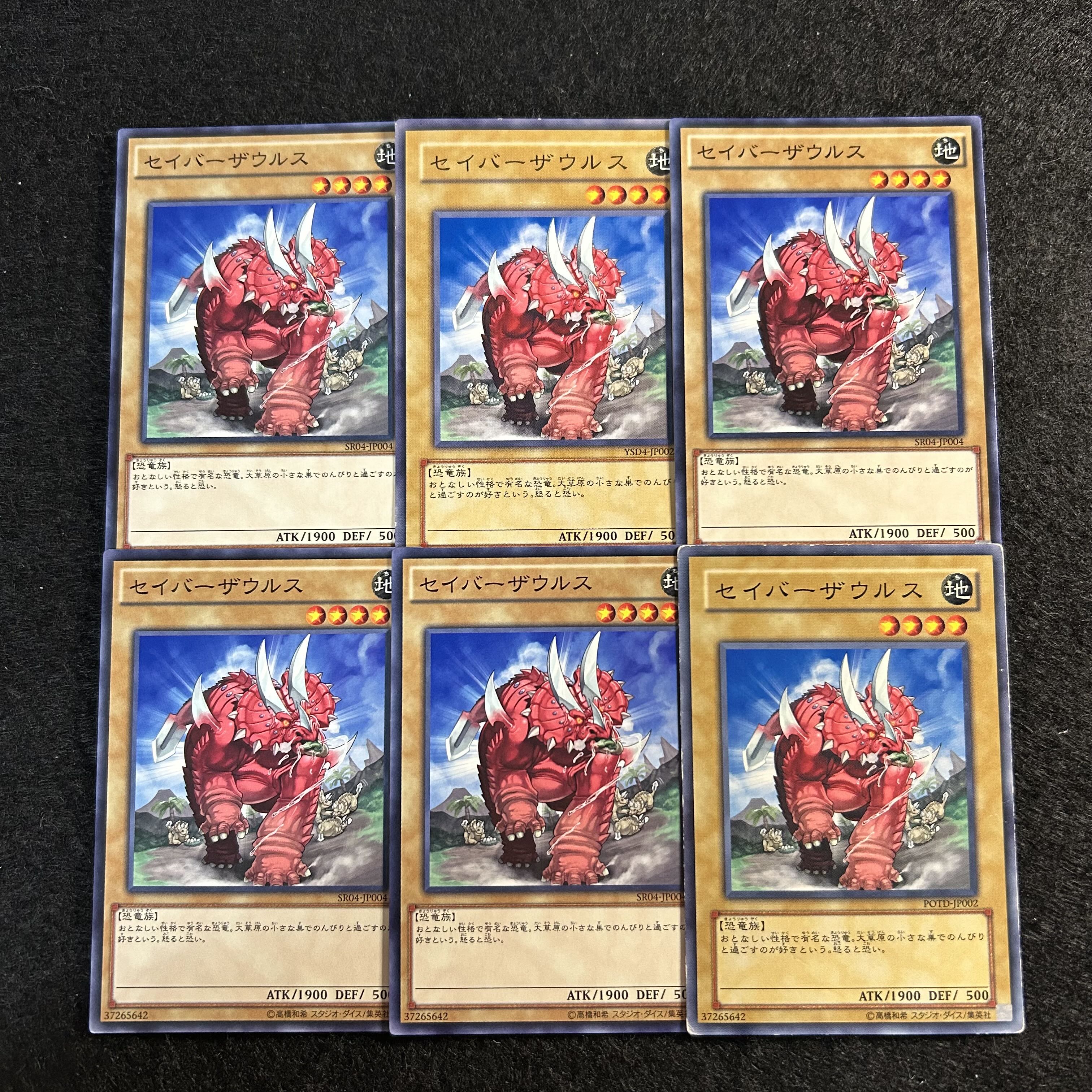 a1823【遊戯王】セイバーザウルス　6枚セット 6枚