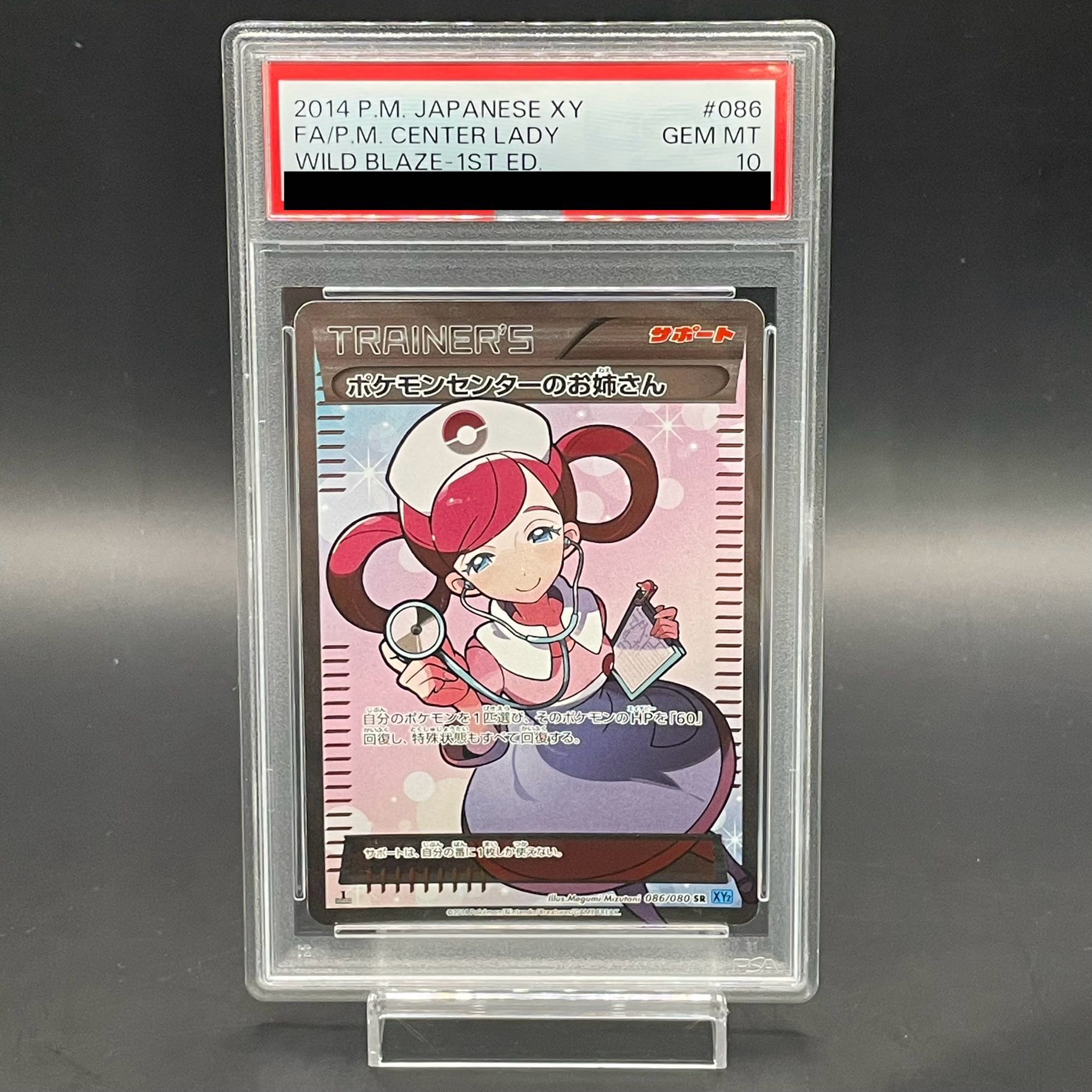 【PSA10】ポケモンセンターのお姉さん SR 086/080